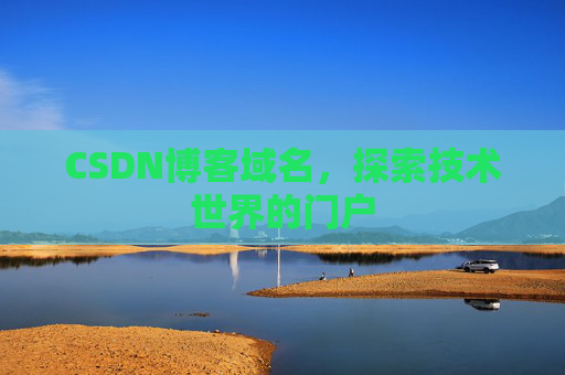 CSDN博客域名，探索技术世界的门户